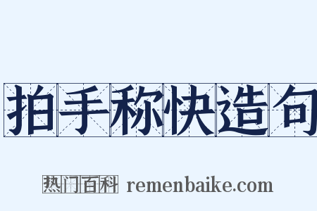 拍手称快造句是什么意思的图片